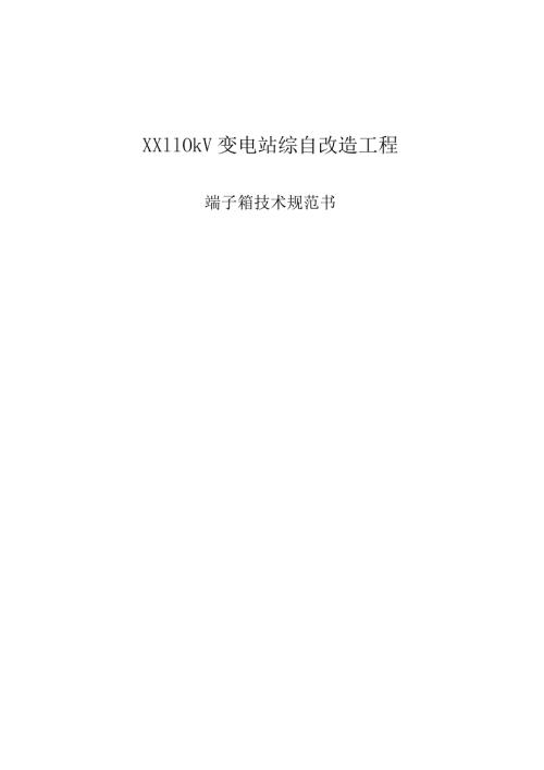 XX110kV变电站综自改造工程端子箱技术规范书（2023年）.docx