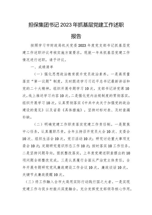 担保集团书记2023年抓基层党建工作述职报告(3).docx