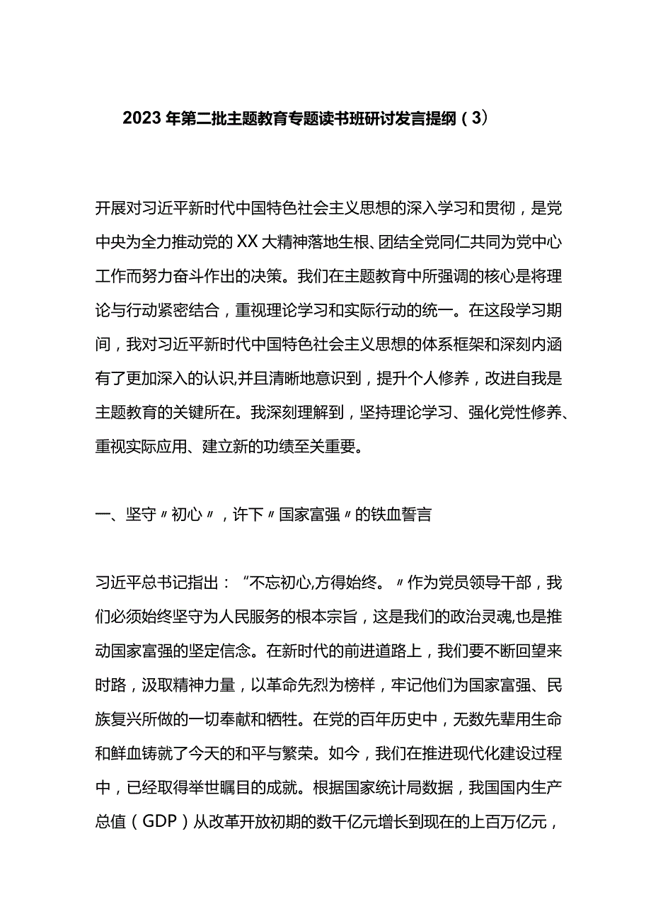 2023年第二批主题教育专题读书班研讨发言提纲（3）.docx_第1页