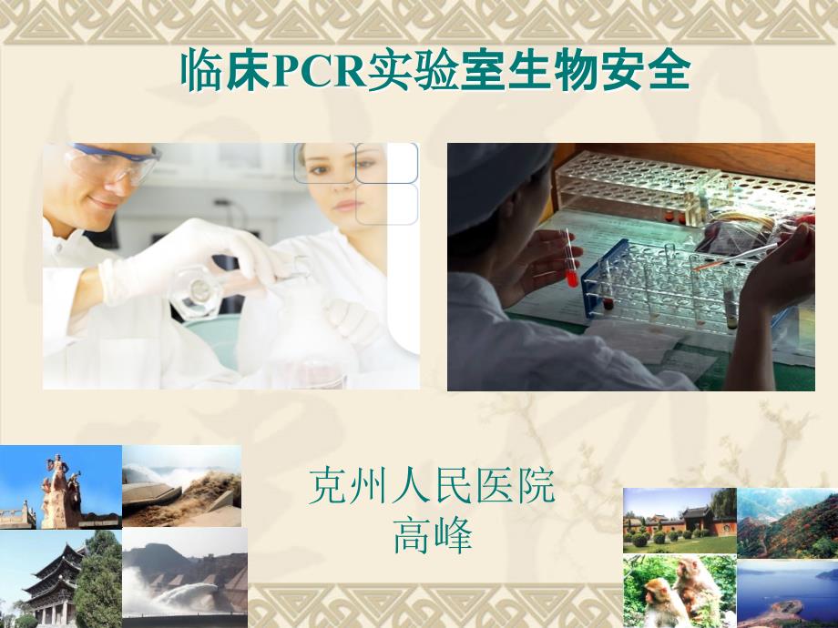 PCR实验室的生物安全.ppt_第1页