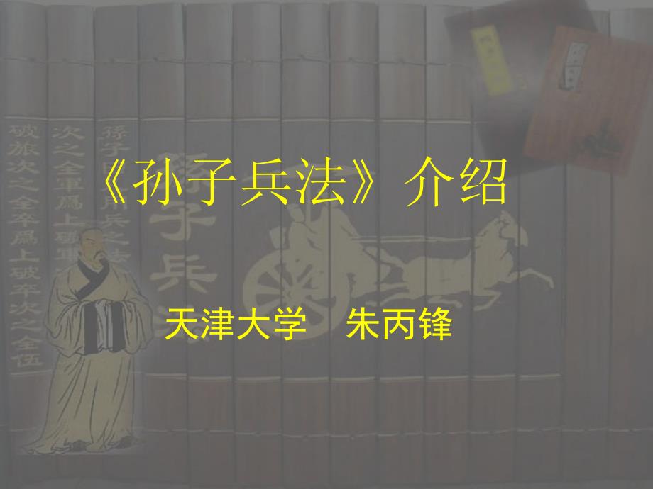 孙子兵法介绍PPT课件.ppt_第1页
