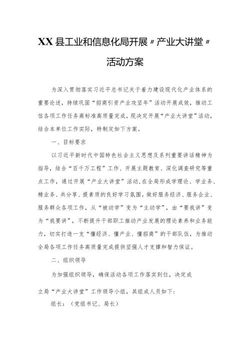 XX县工业和信息化局开展“产业大讲堂”活动方案.docx