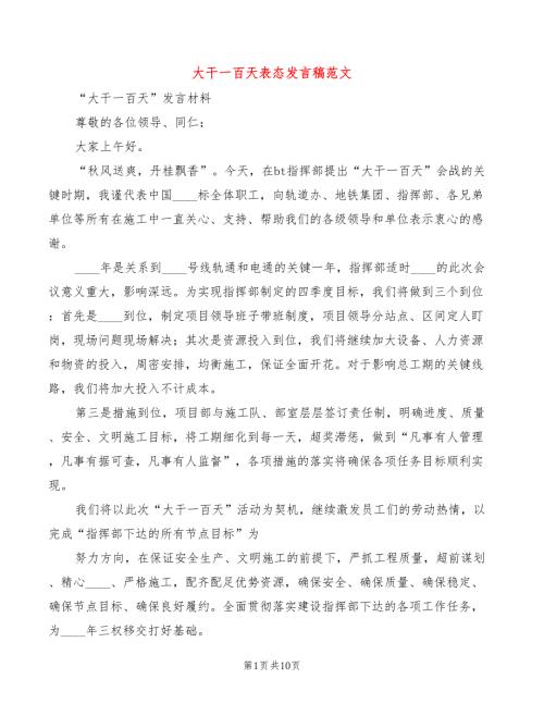 大干一百天表态发言稿范文5篇.doc