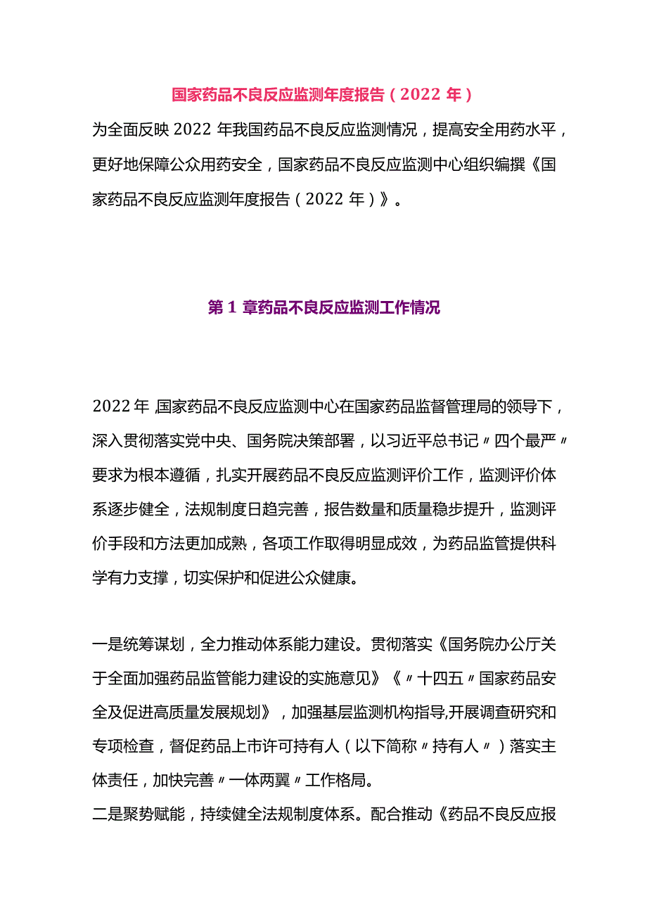 国家药品不良反应监测报告（2022年）.docx_第1页
