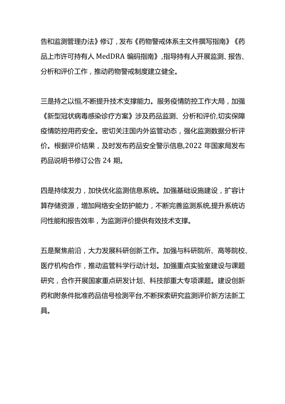 国家药品不良反应监测报告（2022年）.docx_第2页