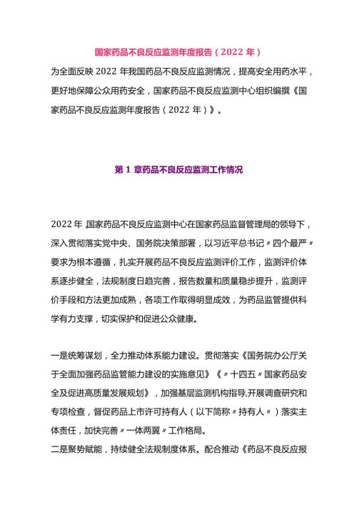 国家药品不良反应监测报告（2022年）.docx