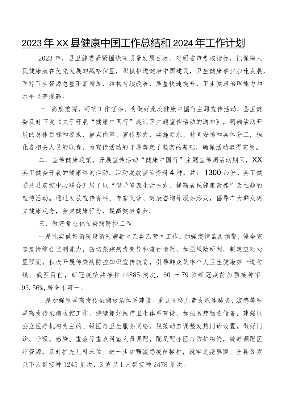2023年XX县健康中国工作总结和2024年工作计划.docx_第1页