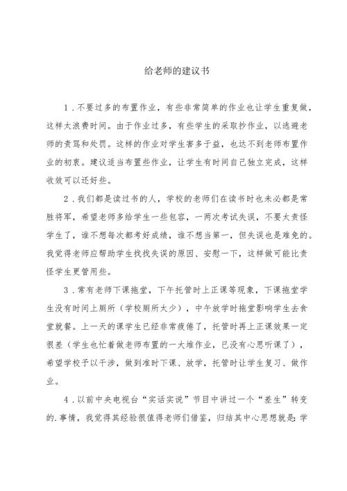 给老师的建议书.docx