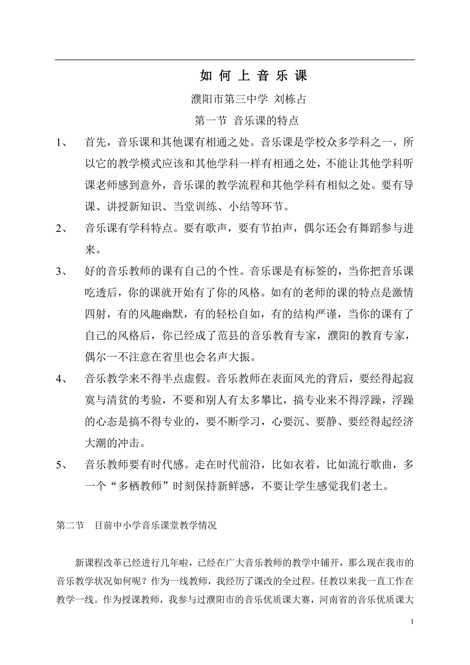 如何上音乐课优质课评分标准.doc_第1页