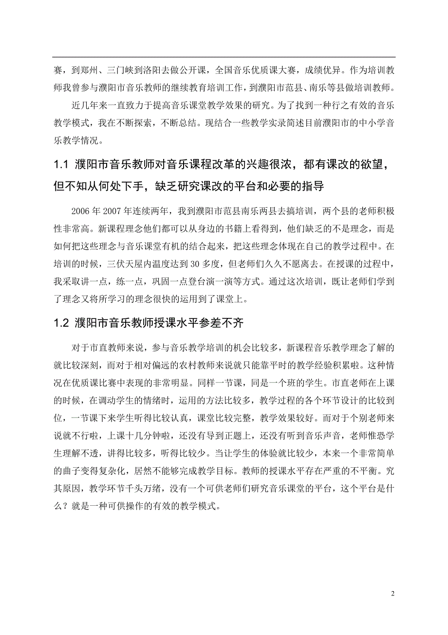 如何上音乐课优质课评分标准.doc_第2页