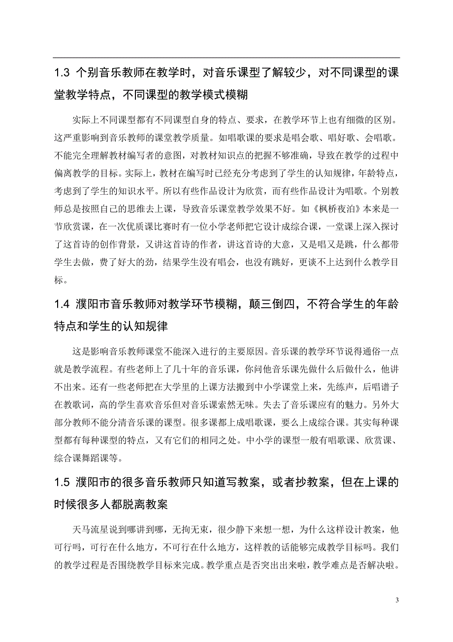 如何上音乐课优质课评分标准.doc_第3页
