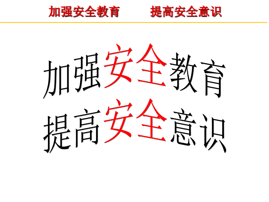 家长会安全PPT课件.ppt_第1页
