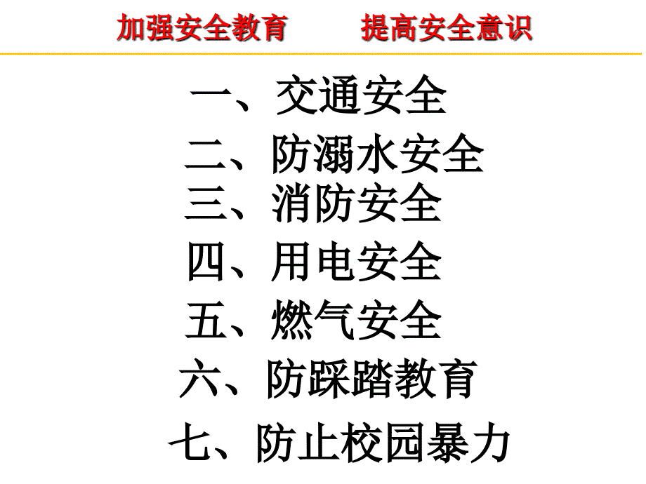 家长会安全PPT课件.ppt_第2页
