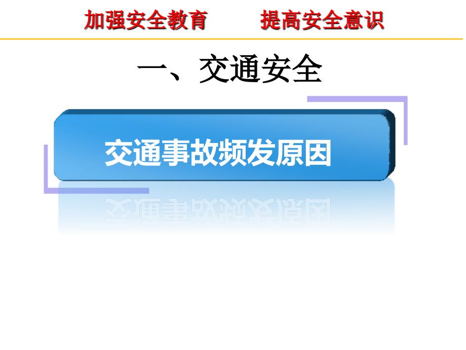 家长会安全PPT课件.ppt_第3页