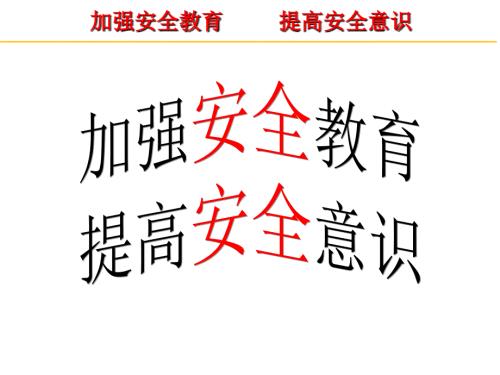 家长会安全PPT课件.ppt
