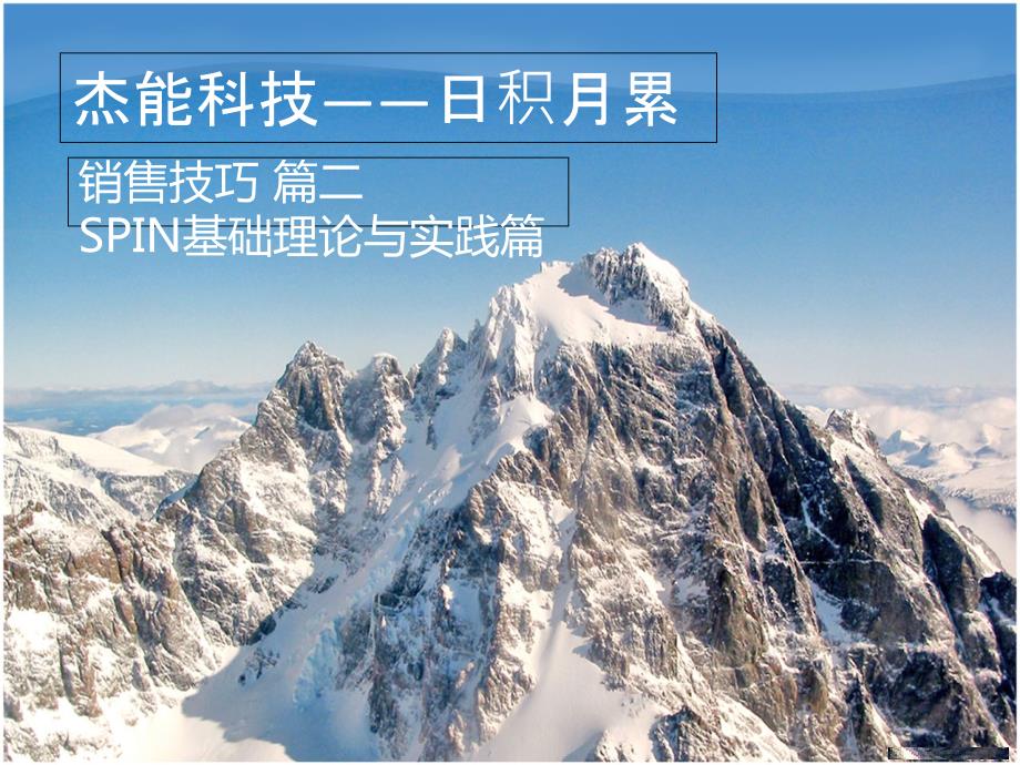 spin销售技巧完美PPT.ppt_第1页