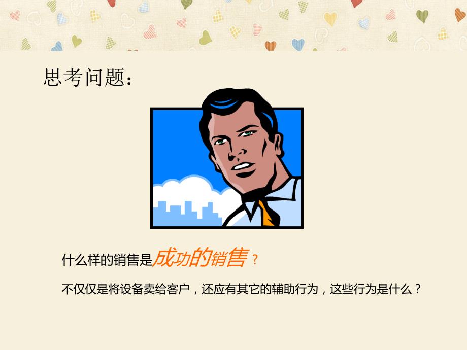 spin销售技巧完美PPT.ppt_第3页