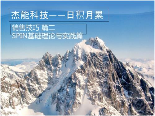 spin销售技巧完美PPT.ppt