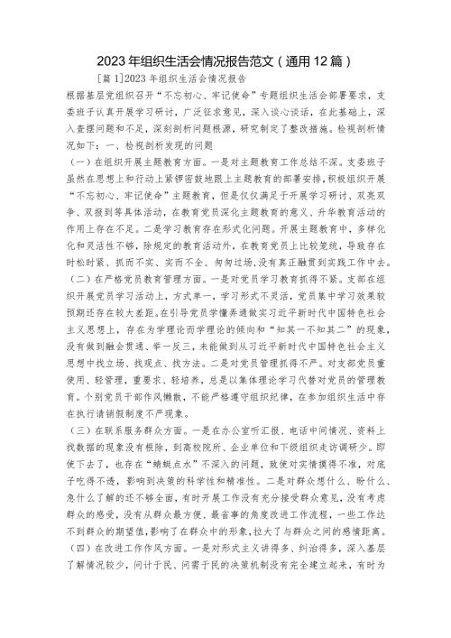 2023年组织生活会情况报告范文(通用12篇).docx