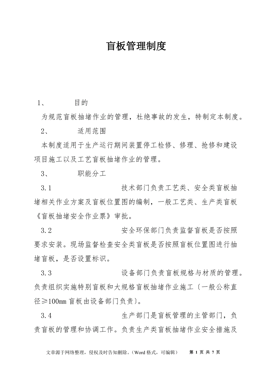 盲板管理制度.docx_第1页