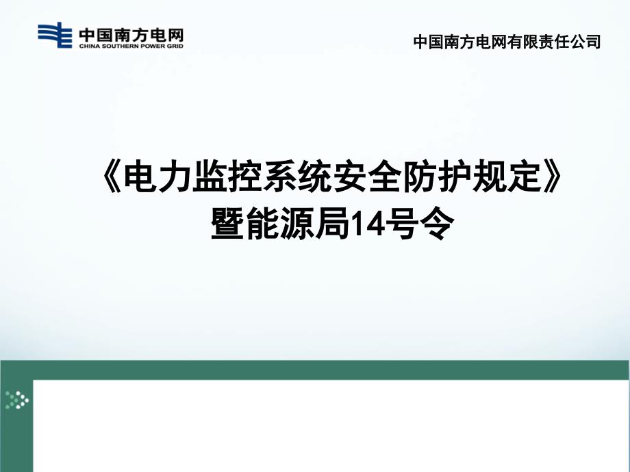 电力监控系统安全防护规定.pptx_第1页