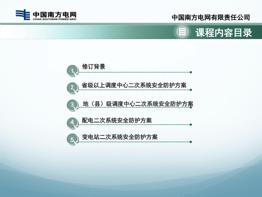 电力监控系统安全防护规定.pptx_第2页