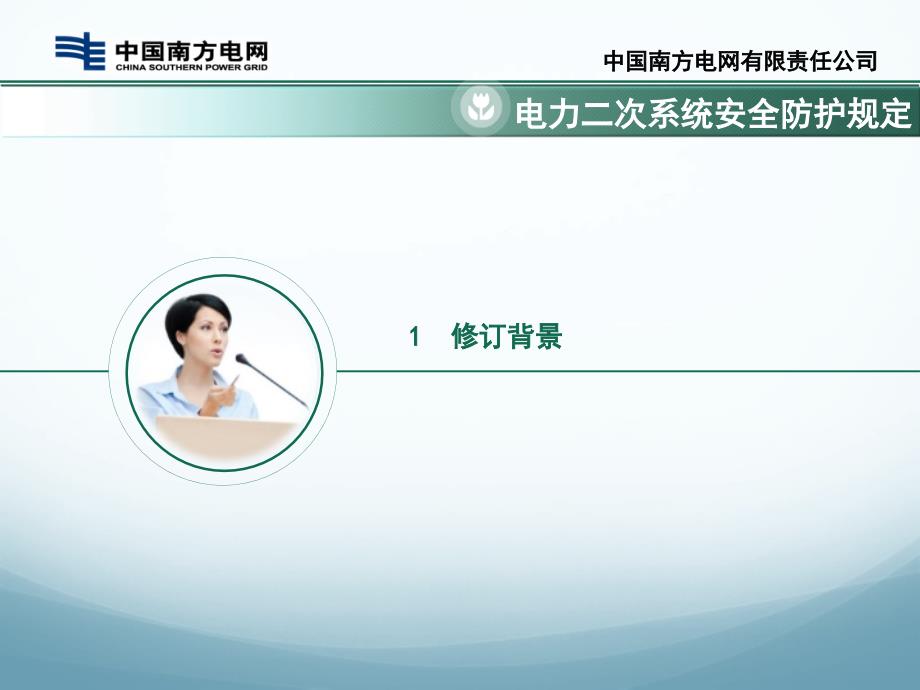 电力监控系统安全防护规定.pptx_第3页