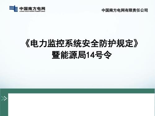 电力监控系统安全防护规定.pptx