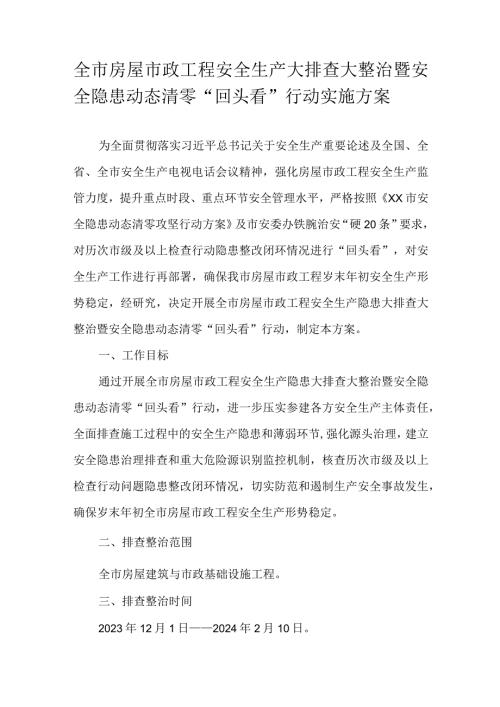 全市房屋市政工程安全生产大排查大整治暨安全隐患动态清零“回头看”行动实施方案.docx