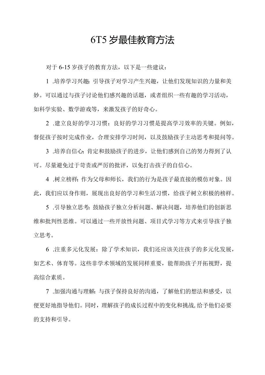 615岁最佳教育方法.docx_第1页
