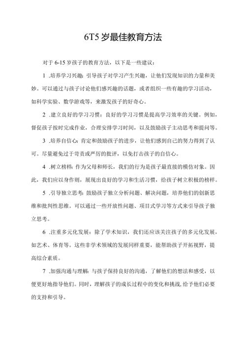 615岁最佳教育方法.docx