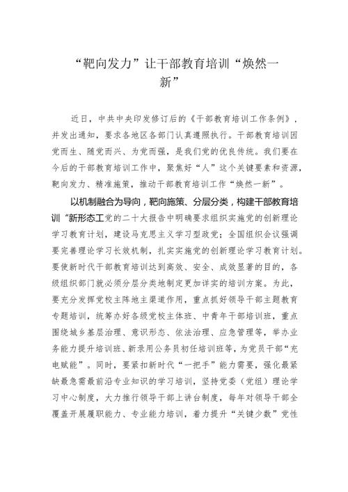 “靶向发力”让干部教育培训“焕然一新”.docx