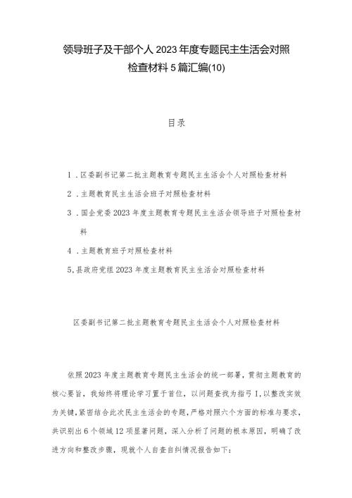 领导班子及干部个人2023专题民主生活会对照检查材料5篇汇编(10).docx