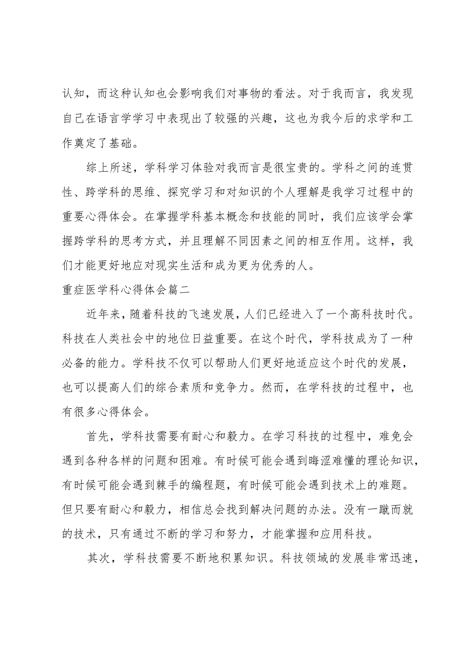 重症医学科心得体会(模板16篇).docx_第2页