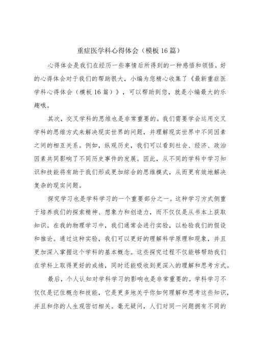 重症医学科心得体会(模板16篇).docx