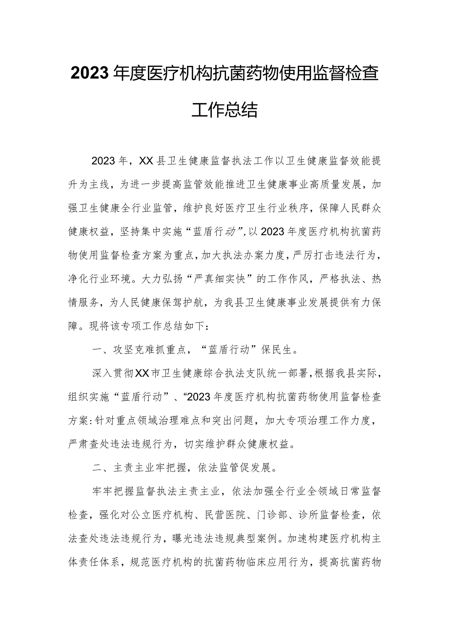 2023医疗机构抗菌药物使用监督检查工作总结.docx_第1页