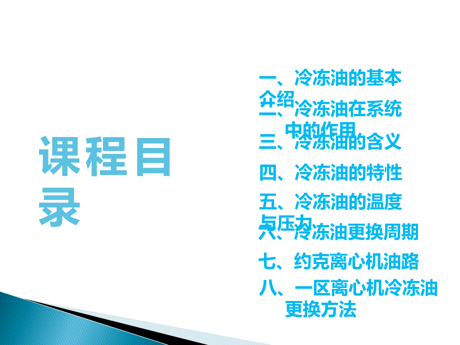 YK离心机更换冷冻油操作步骤PPT课件02.ppt_第3页