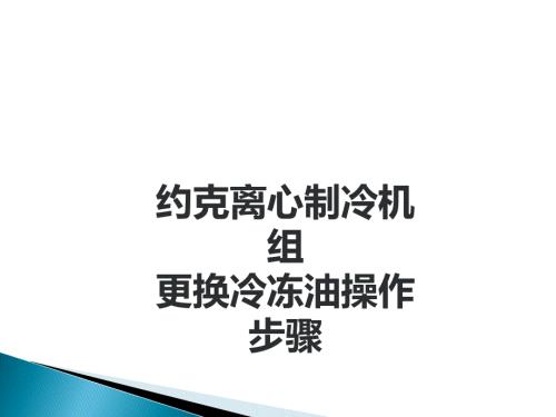 YK离心机更换冷冻油操作步骤PPT课件02.ppt