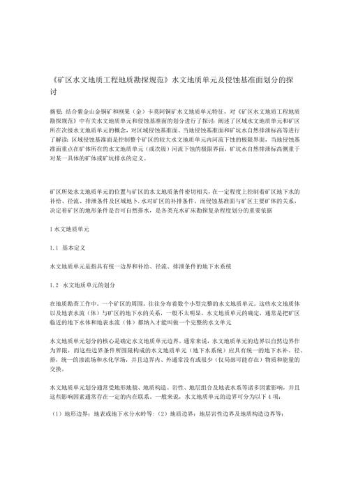 《矿区水文地质工程地质勘探规范》水文地质单元及侵蚀基准面划分的探讨.docx