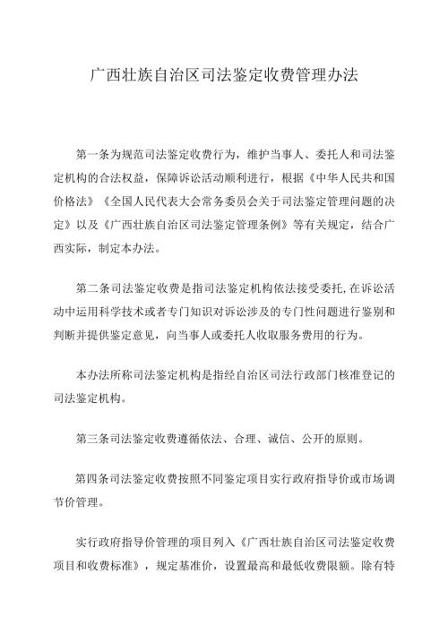 广西壮族自治区司法鉴定收费管理办法.docx
