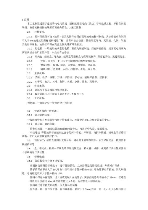塑料阻燃型可挠（波纹）管敷设施工工艺模板.docx
