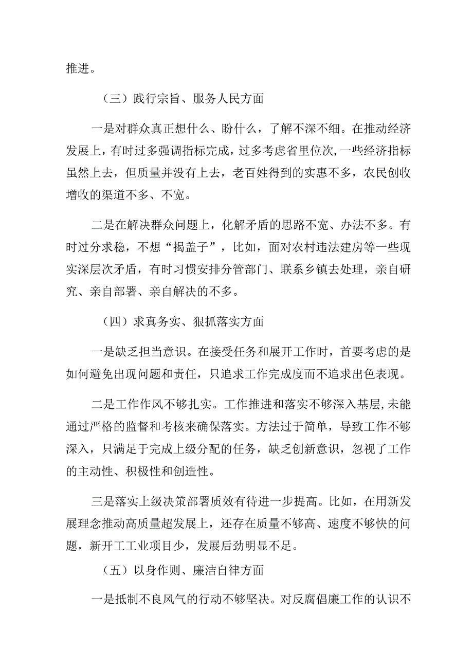 对照 “维护党中央权威和集中统一领导践行宗旨、服务人民”等六个方面的问题分析总结（共8篇）.docx_第3页
