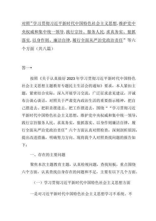对照 “维护党中央权威和集中统一领导践行宗旨、服务人民”等六个方面的问题分析总结（共8篇）.docx