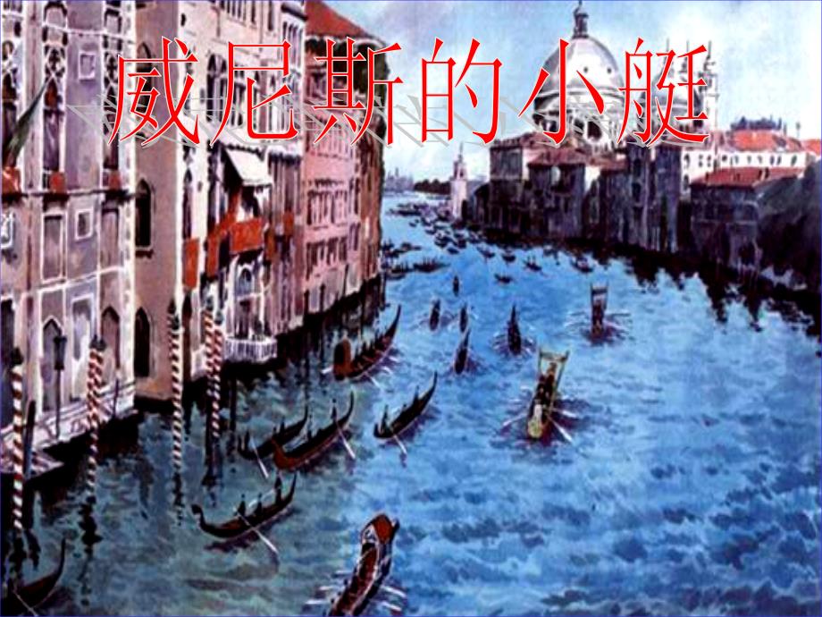 威尼斯的小艇课件.ppt_第1页