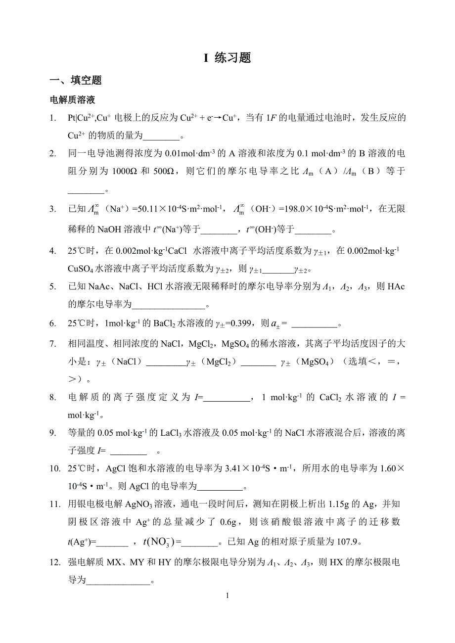 物理化学下试题库.doc_第2页