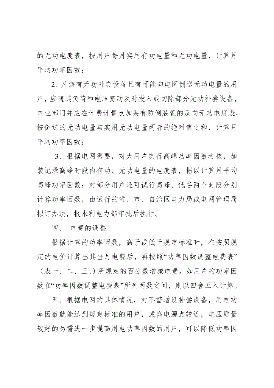 物价局功率因素调整电费办法水电财字1983215号.doc_第2页