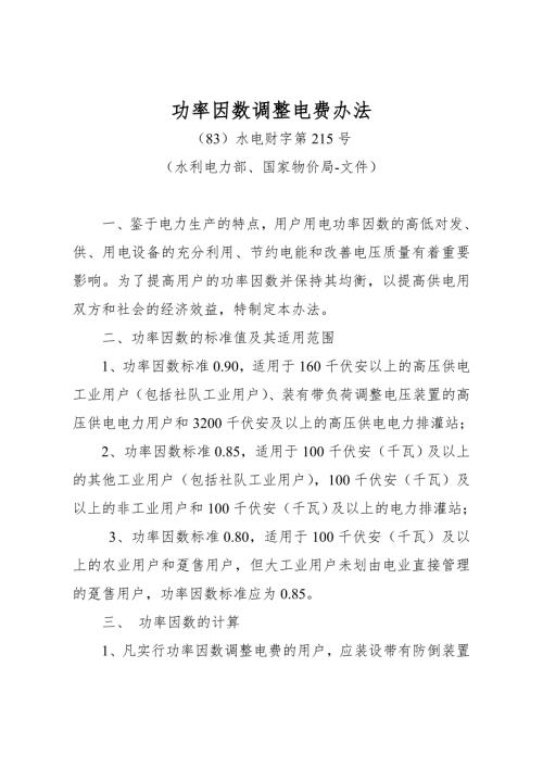 物价局功率因素调整电费办法水电财字1983215号.doc