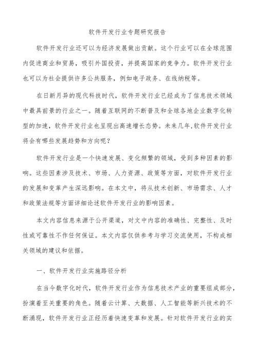 软件开发行业专题研究报告.docx