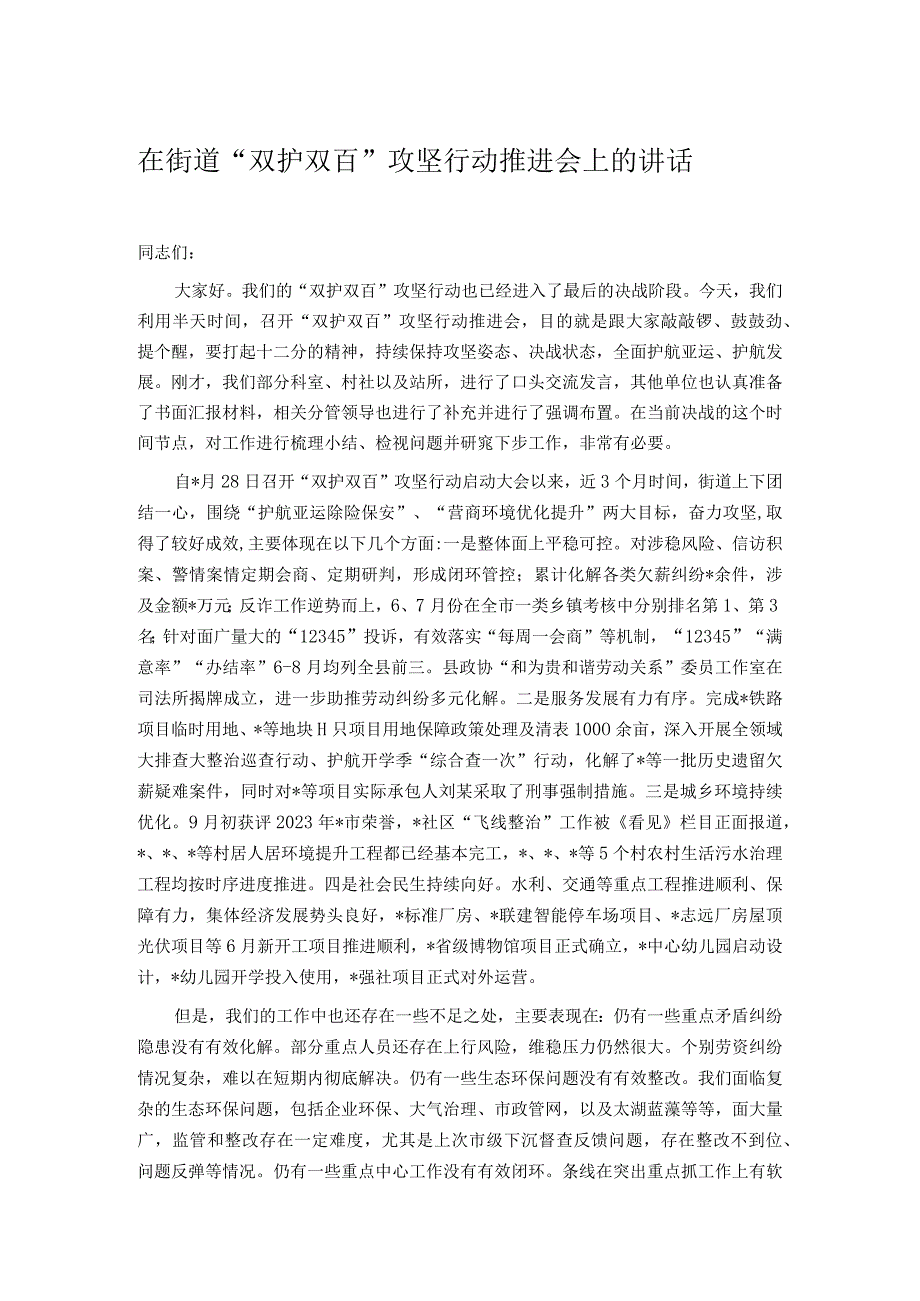 在街道“双护双百”攻坚行动推进会上的讲话(1).docx_第1页