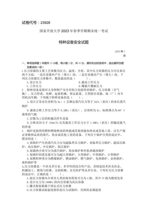 国家开放大学2023年7月期末统一试《23928特种设备安全》试题及答案开放专科.docx